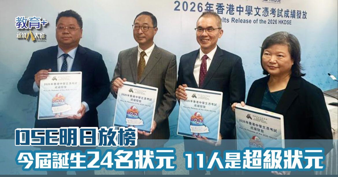 DSE明日放榜｜今屆誕生24名狀元 當中11人是超級狀元