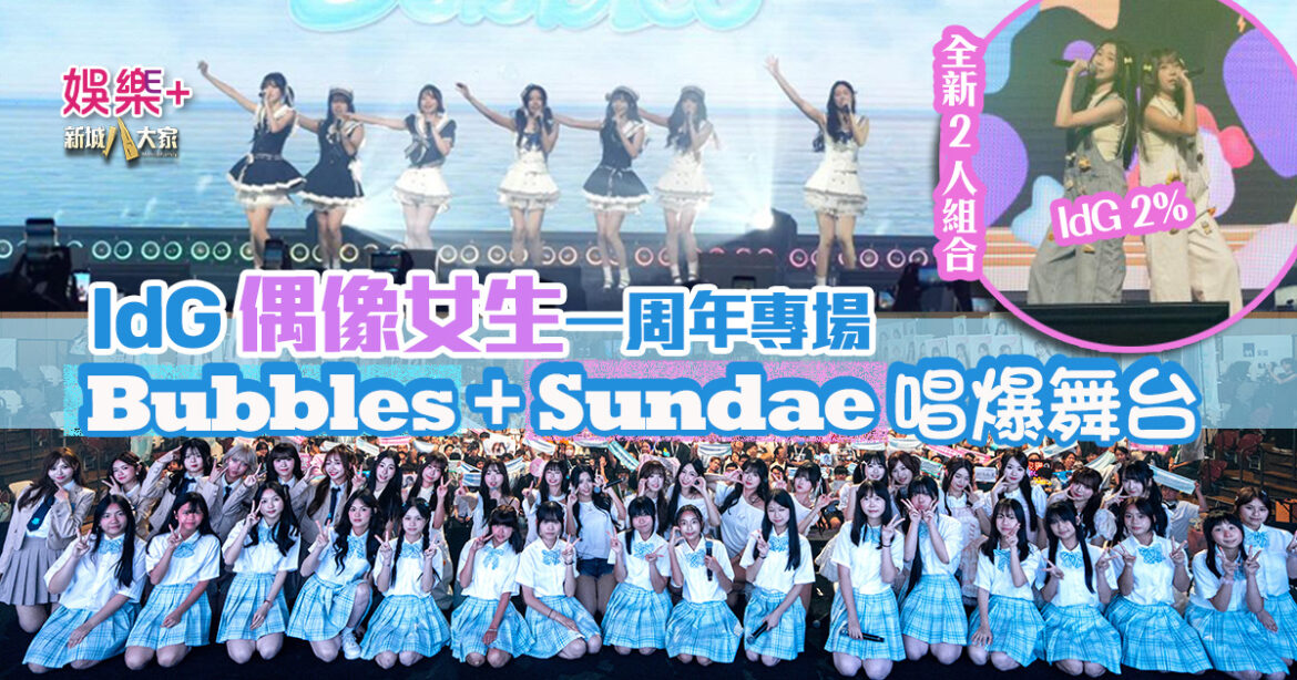 IdG偶像女生一周年專場  Bubbles+Sundae 唱爆舞台 驚喜公布新二人組合「IdG 2%」誕生 平均得16歲