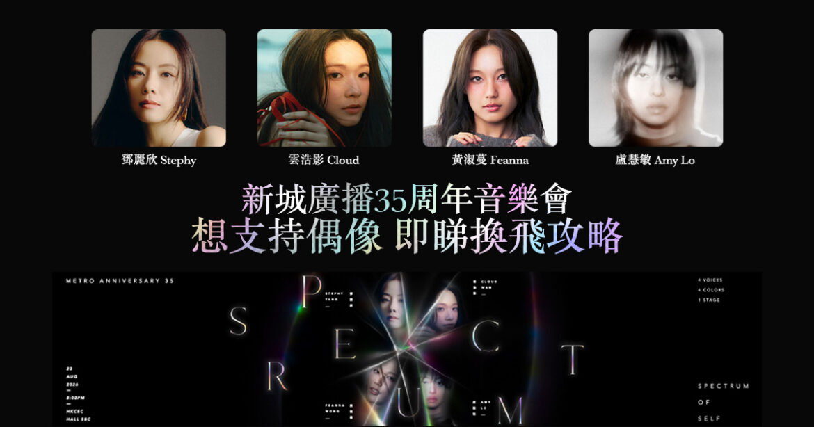 新城廣播35周年音樂會“Spectrum of Self”｜一文睇清換飛攻略 想支持偶像鄧麗欣x雲浩影x黃淑蔓x盧慧敏 即刻起動