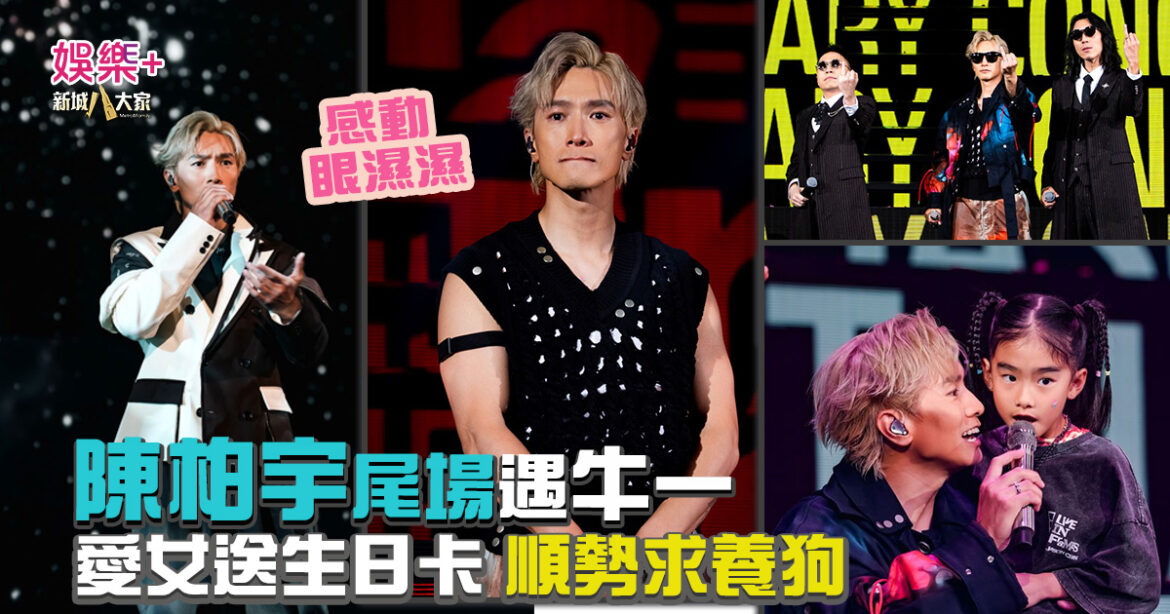 Jason20週年演唱會｜陳柏宇尾場遇牛一　愛女送生日卡順勢求養狗  粉絲台下排字滿心思  唱到眼濕濕
