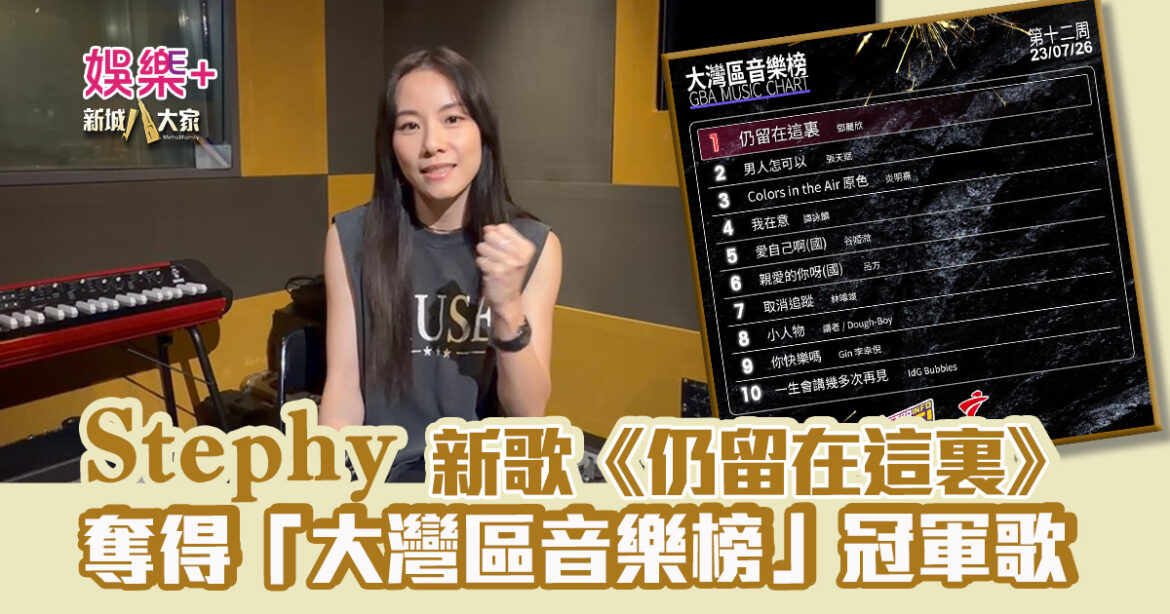 灣區聲勢力｜鄧麗欣Stephy新歌《仍留在這裏》奪得今週「大灣區音樂榜」冠軍歌