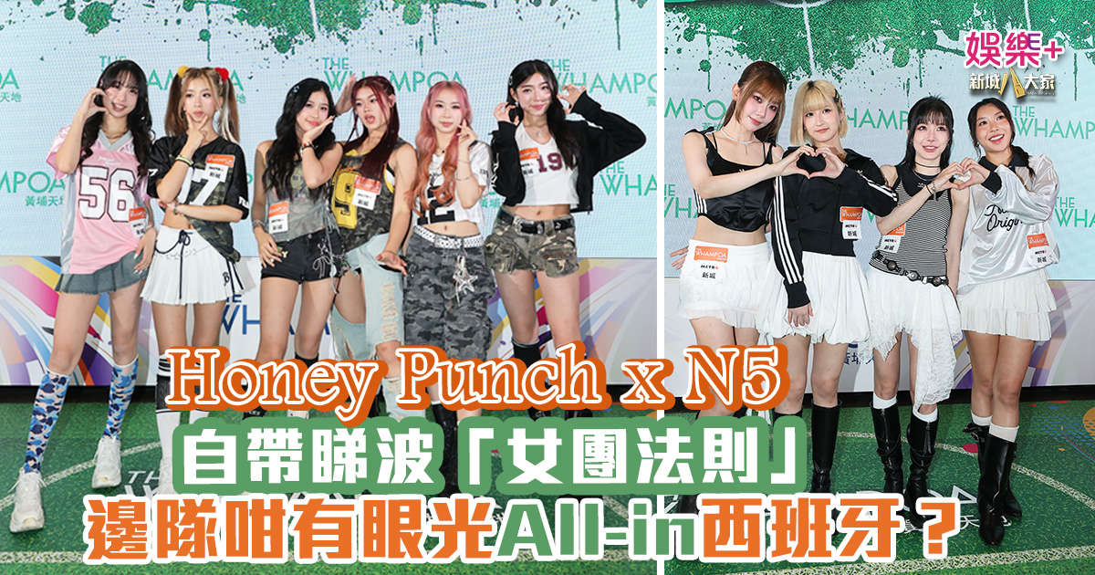 世界盃決賽|Honey Punch x N5自帶睇波「女團法則」 邊隊咁有眼光All-in西班牙? 20260723_worldcup44_OG