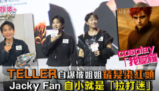 動漫節2026|TELLER自爆F.1被姐姐鏟髮染紅頭cosplay「我愛羅」 Jacky Fan細個被怪獸嚇親 反成「拉打迷」 20260726_acghk03_OG