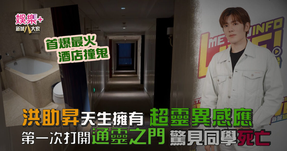 通靈體質｜洪助昇天生擁有超靈異感應 首爆最火酒店撞鬼  第一次打開通靈之門  驚見同學死亡