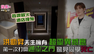 通靈體質|洪助昇天生擁有超靈異感應 首爆最火酒店撞鬼 第一次打開通靈之門 驚見同學死亡 20260727_Aiden_OG