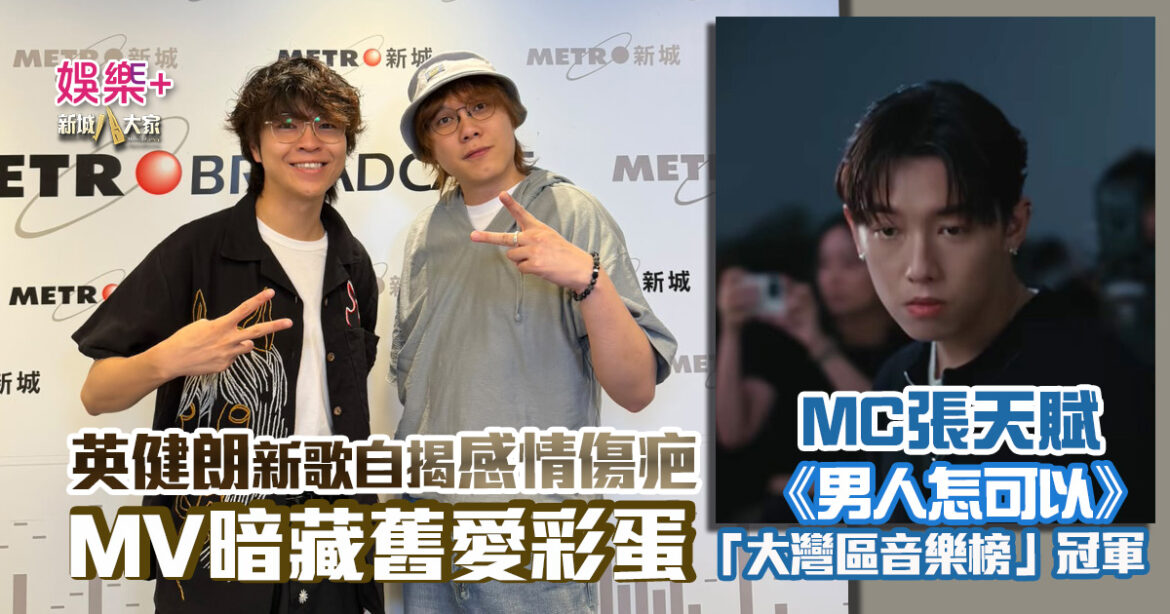 灣區聲勢力｜MC張天賦《男人怎可以》奪「大灣區音樂榜」冠軍  歌手英健朗新歌自揭感情傷疤  MV暗藏舊愛彩蛋