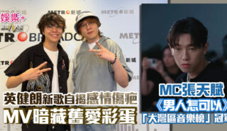 灣區聲勢力_MC張天賦_男人怎可以_大灣區音樂榜冠軍