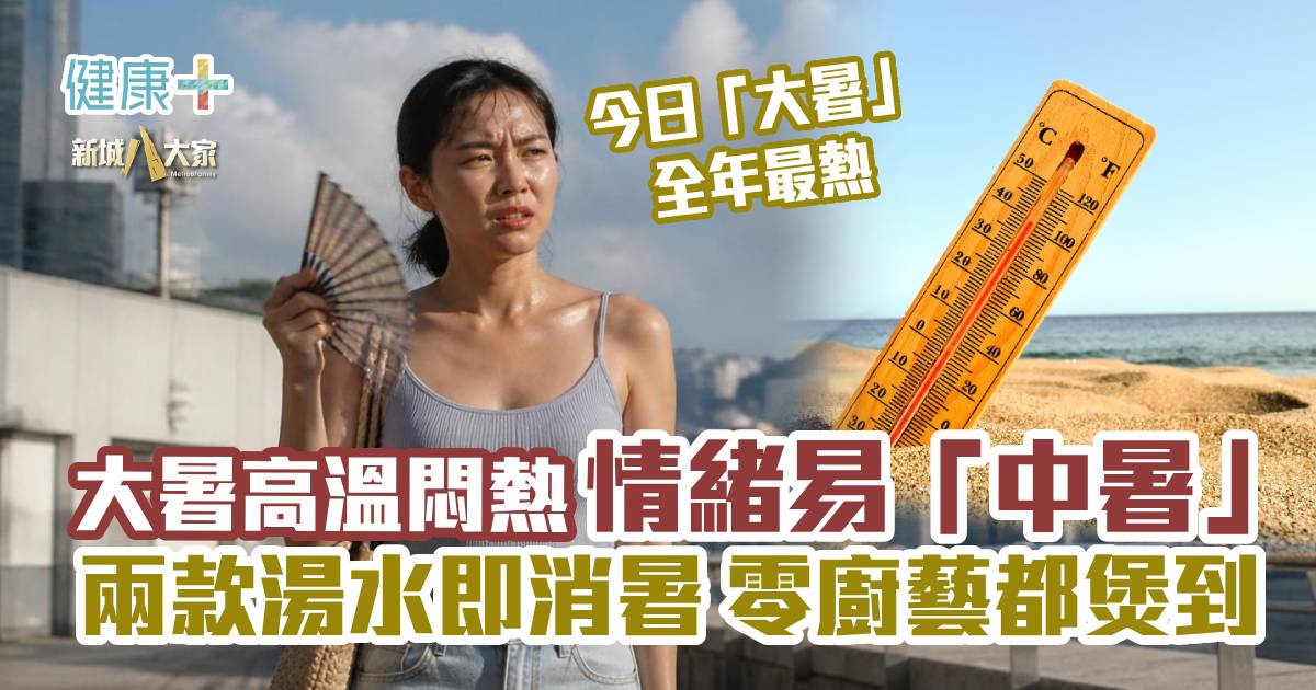 大暑熱到忟 身心勁易「中暑」兩款湯水即消暑 零廚藝都煲到 260723_MH_greatheat