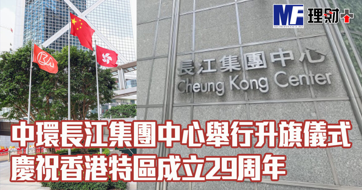 中環長江集團中心舉行升旗儀式 慶祝香港特區成立29周年