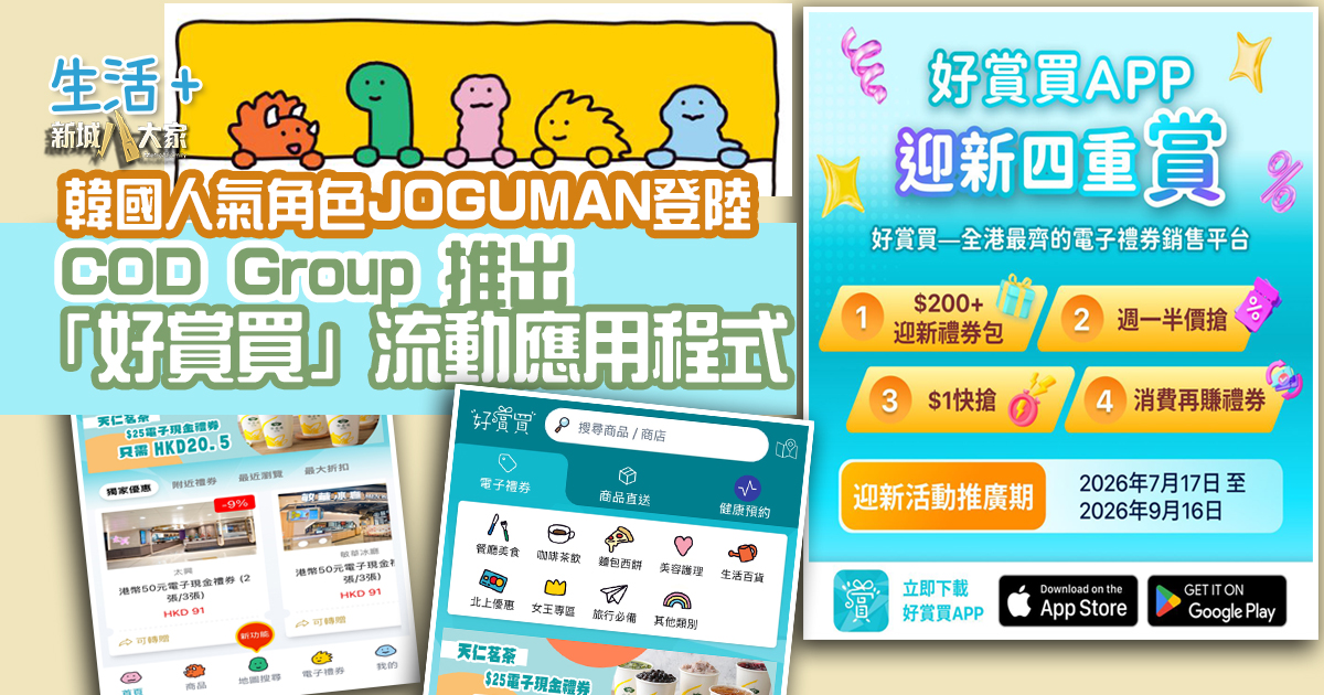 香港創科企業由幕後技術夥伴逐步發展自主平台 COD Group 推出「好賞買」流動應用程式 韓國人氣角色「JOGUMAN」驚喜登陸 COD_OG