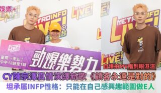 CY陳宗澤真情演繹新歌《顧客永遠是對的》 自爆拍MV唱到眼濕濕 坦承屬INFP性格:只能在自己感興趣範圍做E人 CY