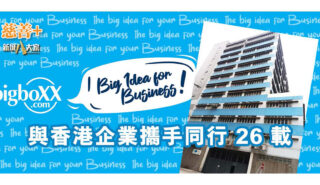 與香港企業同行26載 bigboxx_與香港企業同行26載