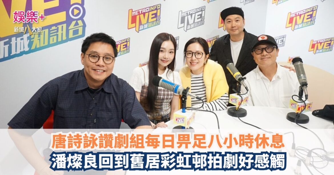 《梨事會》｜唐詩詠讚劇組每日畀足八小時休息 潘燦良回到舊居彩虹邨拍劇好感觸