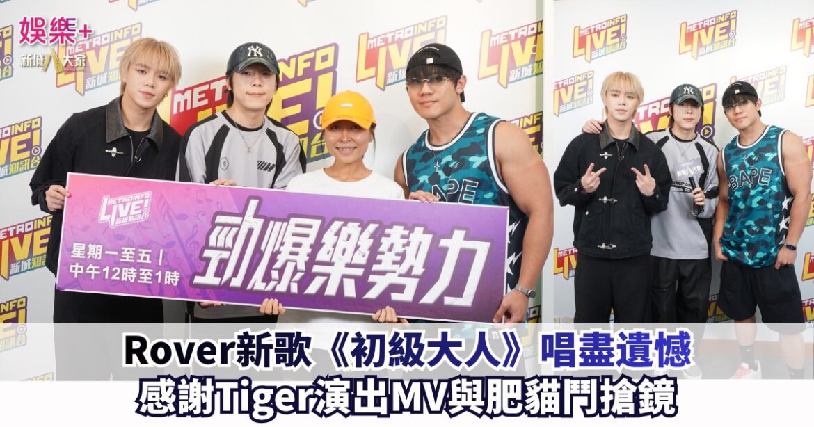 Rover新歌《初級大人》唱盡遺憾 感謝Tiger演出MV與肥貓鬥搶鏡