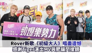 Rover新歌《初級大人》唱盡遺憾 感謝Tiger演出MV與肥貓鬥搶鏡 Rover OG
