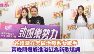 《勁爆樂勢力》|谷婭溦立志做治癒系女歌手 兩晚關燈躲進浴缸為新歌填詞 Wei OG