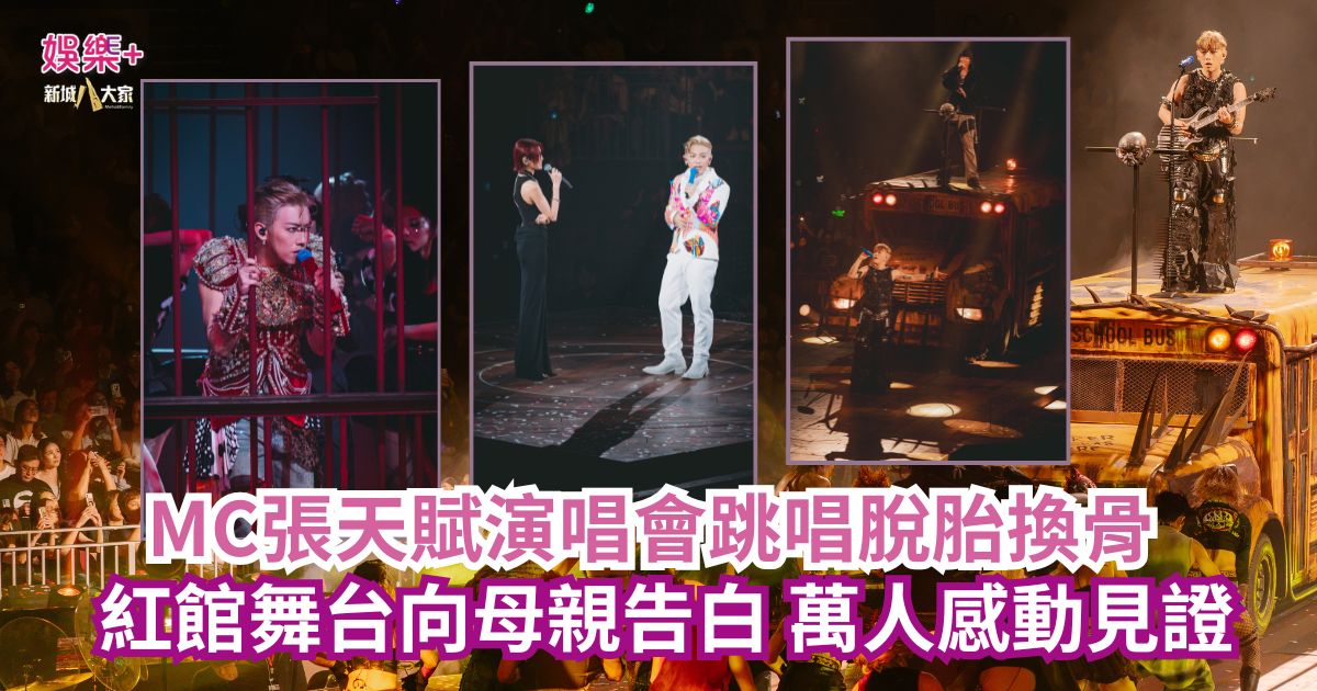 MC張天賦演唱會跳唱脫胎換骨 紅館舞台向母親告白 萬人感動見證