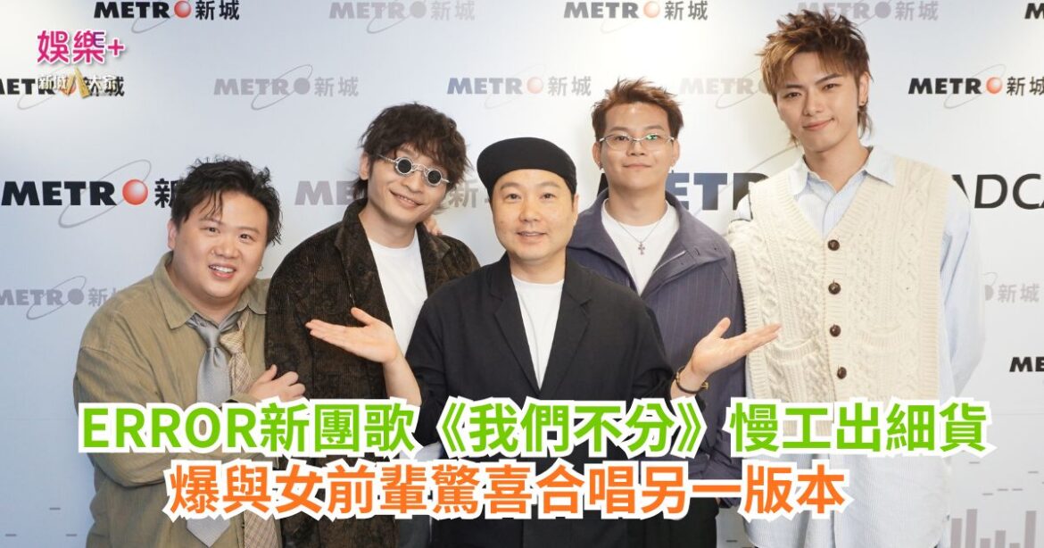 《梨事會》｜ERROR新團歌《我們不分》慢工出細貨 爆與女前輩驚喜合唱另一版本