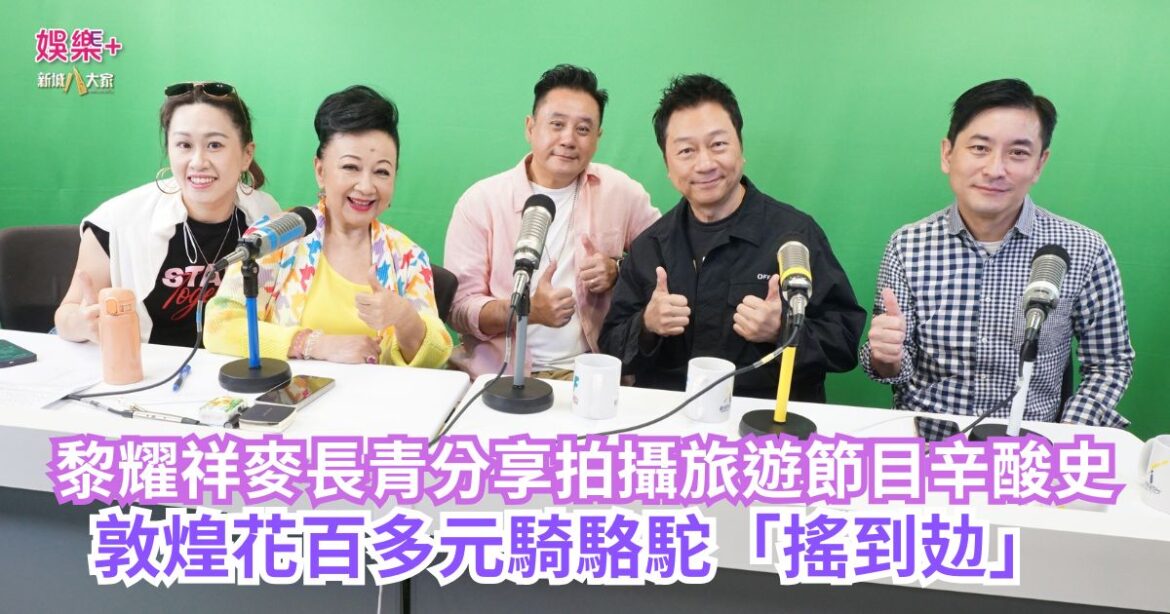 《開心大派對》｜黎耀祥麥長青分享拍攝旅遊節目辛酸史 敦煌花百多元騎駱駝「搖到攰」