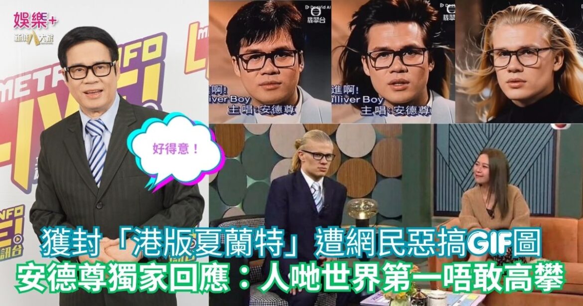 獲封「港版夏蘭特」遭網民惡搞GIF圖 安德尊獨家回應：人哋世界第一唔敢高攀
