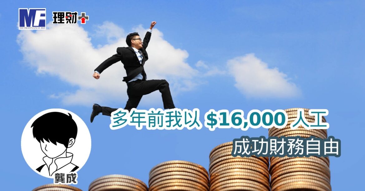 多年前我以 $16,000 人工 成功財務自由