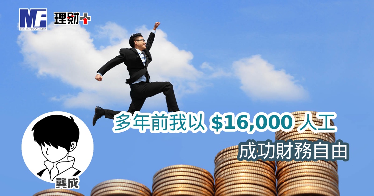 多年前我以 $16,000 人工 成功財務自由 a20260707a1