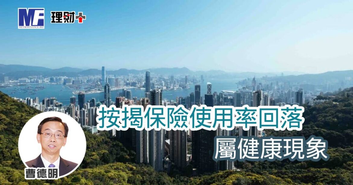 按揭保險使用率回落屬健康現象