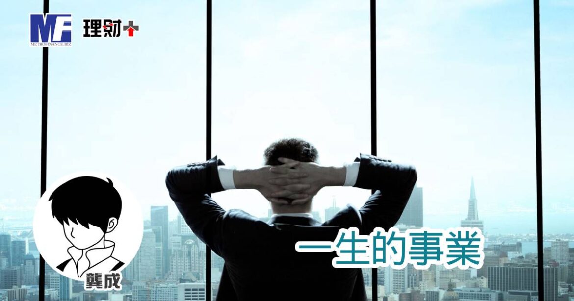 一生的事業