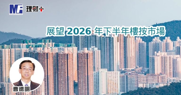 展望 2026 年下半年樓按市場