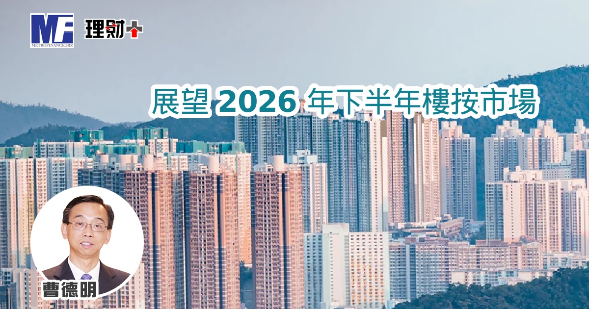 展望 2026 年下半年樓按市場 a20260727