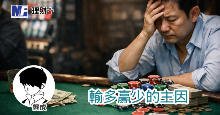 輸多贏少的主因