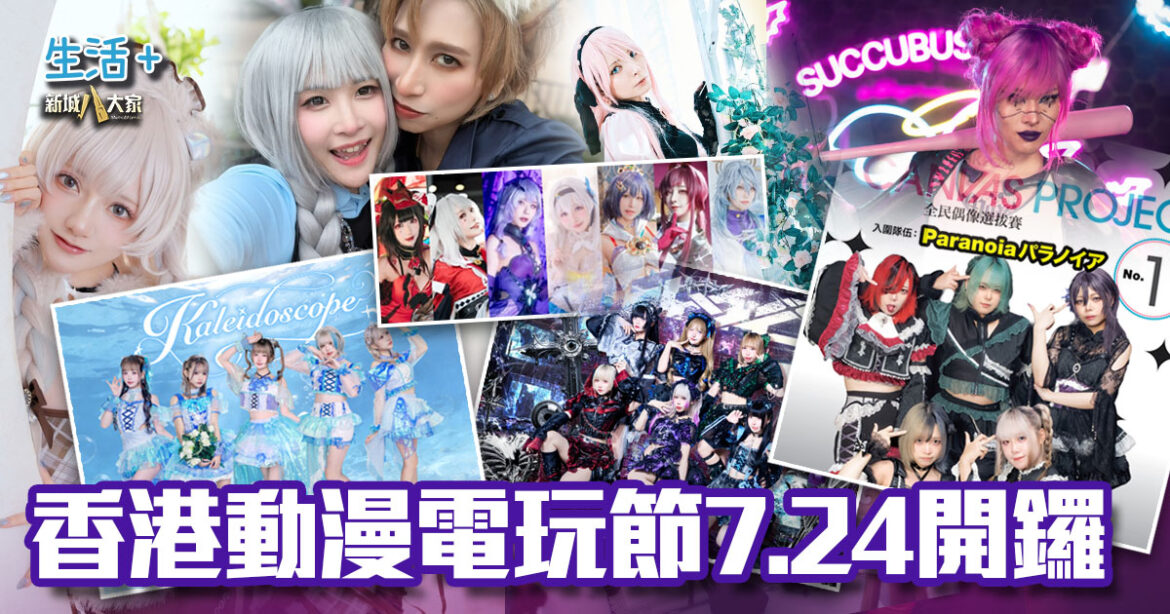 歷年最大規模｜國際盛事香港動漫電玩節7.24開鑼 新增2大展區+4大重磅舞台