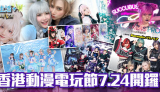 歷年最大規模|國際盛事香港動漫電玩節7.24開鑼 新增2大展區+4大重磅舞台 香港動漫電玩節 2026