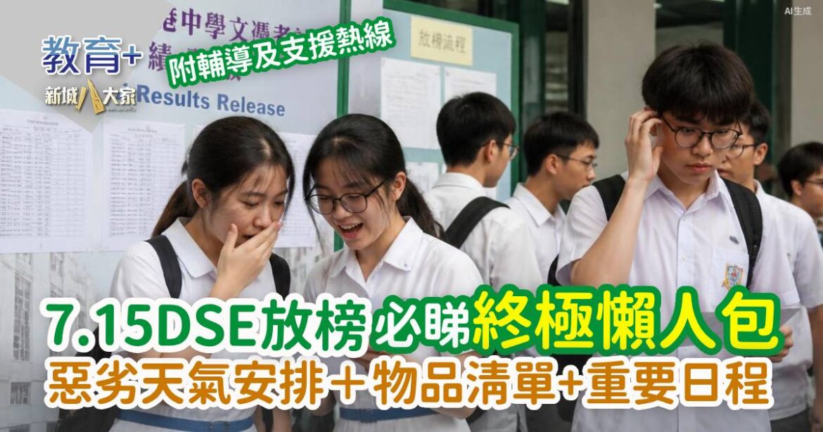DSE放榜2026終極懶人包｜惡劣天氣安排＋物品清單+重要日程
