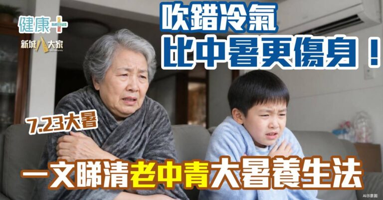大暑養生｜吹錯冷氣比中暑更傷身！一文睇清老中青降溫法