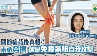 關節痛背後真相:可能不是勞損 而是免疫系統在攻擊自己|養和風濕病科專科黃佩茵醫生 關節痛背後真相:可能不是勞損 而是免疫系統在攻擊自己|養和風濕病科專科黃佩茵醫生