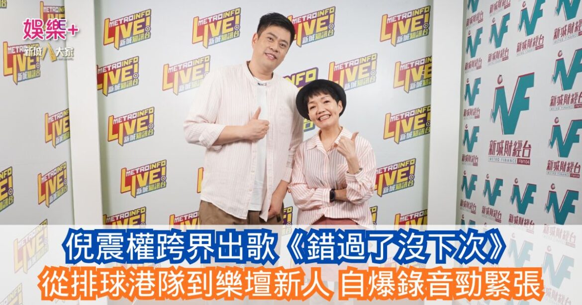《原來生活好快樂》｜倪震權跨界出歌《錯過了沒下次》 從排球港隊到樂壇新人 自爆錄音勁緊張