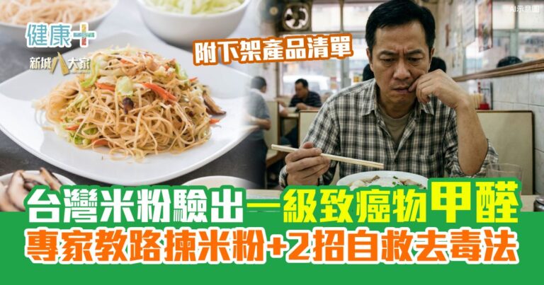 台灣米粉驗出一級致癌物甲醛！專家教你揀米粉秘訣與 2 招自救去毒法