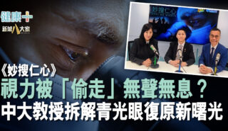 【妙「搜」仁心】視力被「偷走」無聲無息?中大教授拆解青光眼復原新曙光 yansim_20260705_1200x630a
