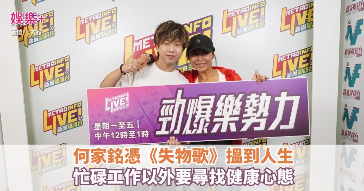 何家銘憑《失物歌》搵到人生 忙碌工作以外要尋找健康心態