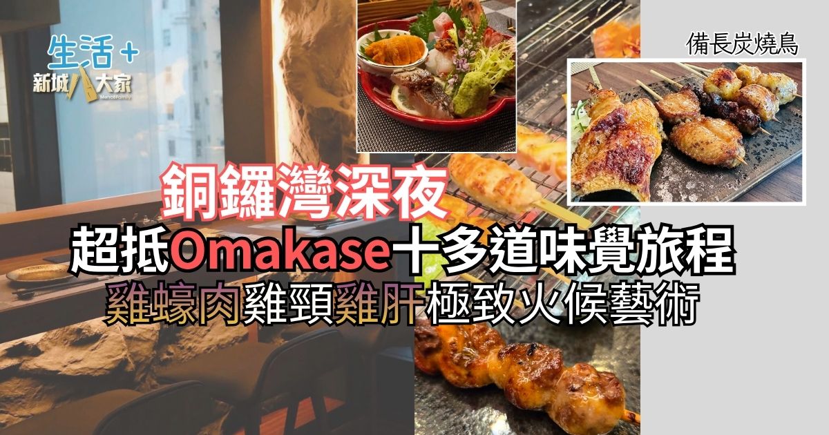 【#豐味旅程】銅鑼灣深夜備長炭燒鳥 超抵 Omakase 十多道味覺旅程:雞蠔肉雞頸雞肝極致火候藝術 新增標題 的副本 的副本 (1)