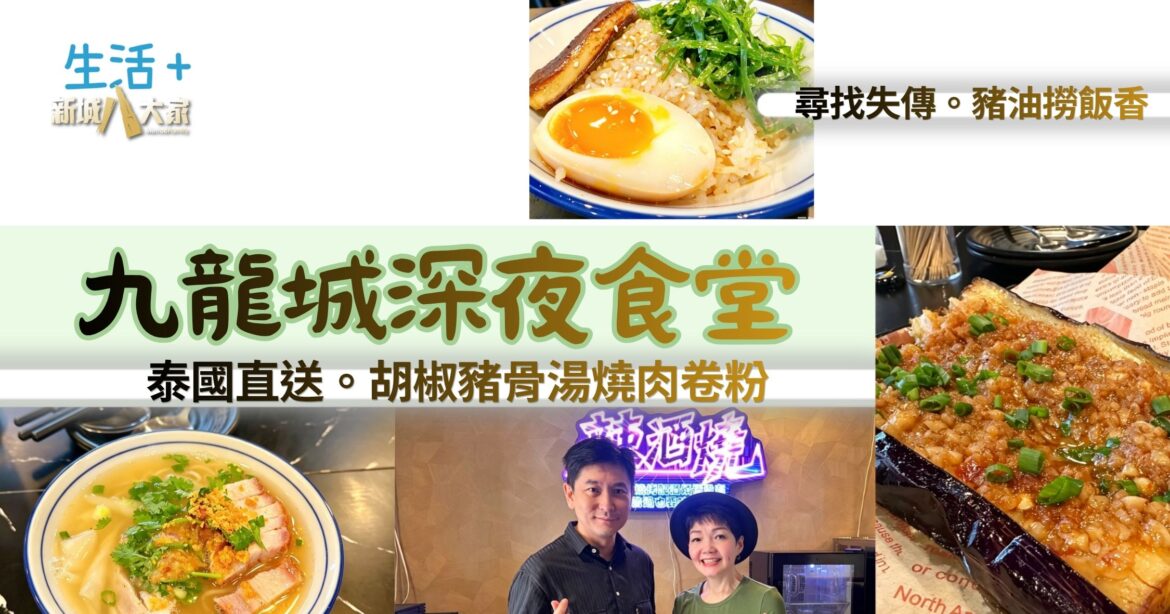 【#豐味旅程】｜九龍城深夜食堂 泰國直送胡椒豬骨湯燒肉卷粉 尋找失傳豬油撈飯香