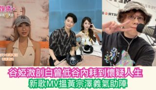 《灣區聲勢力》|谷婭溦剖白曾低谷內耗到懷疑人生 新歌MV搵黃宗澤義氣助陣 民生無小事 (1)
