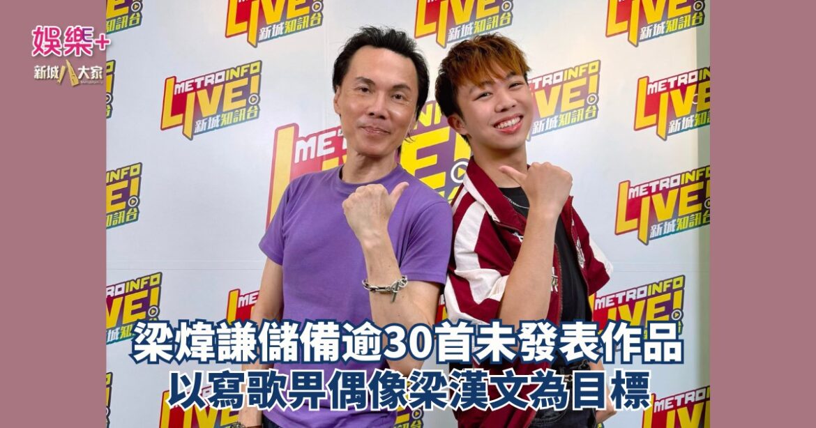 《沿途有我》｜梁煒謙儲備逾30首未發表作品 以寫歌畀偶像梁漢文為目標