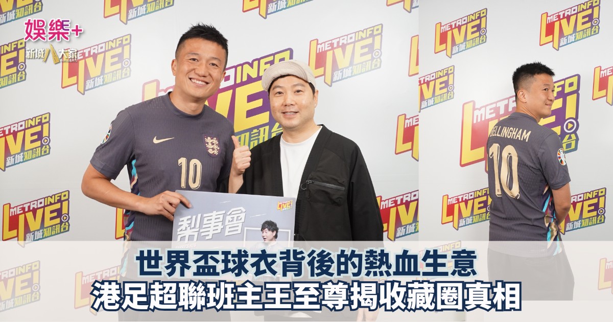 《梨事會》|世界盃球衣背後的熱血生意 港足超聯班主王至尊揭收藏圈真相 至尊og