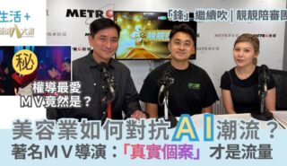 「鋒」繼續吹 靚靚陪審團 | 美容業如何對抗AI潮流?著名MV導演:「真實個案」才是流量 靚靚陪審團20260723_OG