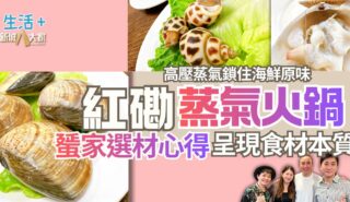 【豐味旅程】|紅磡蒸氣火鍋 高壓蒸氣鎖住海鮮原味 蜑家選材心得呈現食材本質 0000