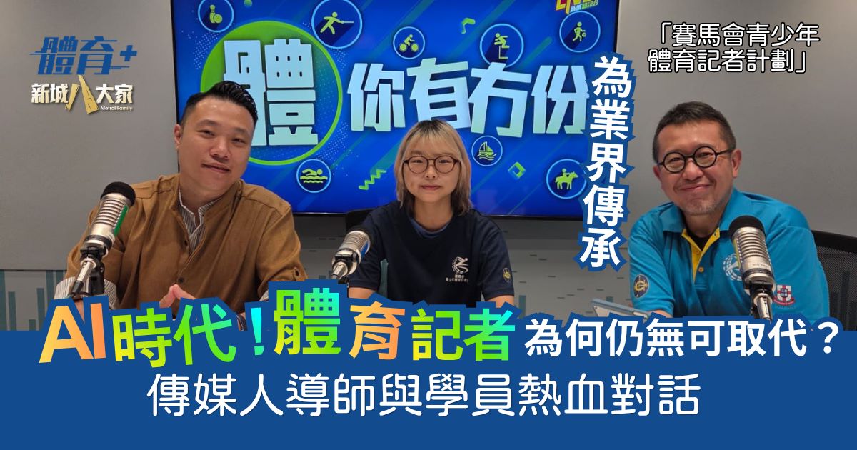 「賽馬會青少年體育記者計劃」為業界傳承  AI時代！體育記者為何仍無可取代？傳媒人導師與學員熱血對話