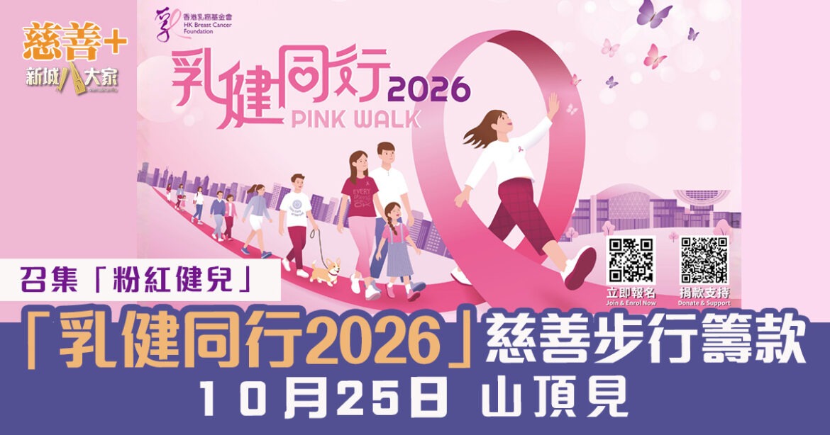 立即報名參加「乳健同行2026」10月25日山頂起步 召集粉紅健兒支持乳癌患者 齊齊邁向新里程