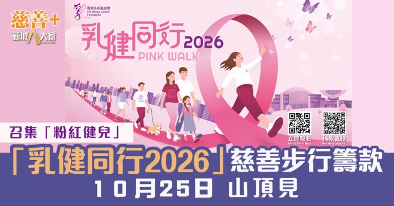 立即報名參加「乳健同行2026」10月25日山頂起步 召集粉紅健兒支持乳癌患者 齊齊邁向新里程